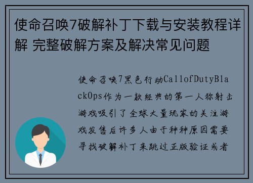 使命召唤7破解补丁下载与安装教程详解 完整破解方案及解决常见问题 使命召唤7破解补丁下载与安装教程详解 完整破解方案及解决常见问题