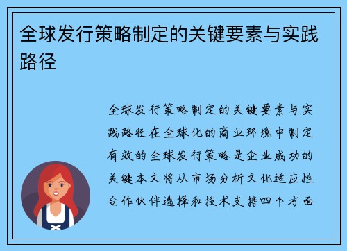 全球发行策略制定的关键要素与实践路径