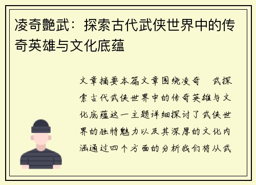凌奇艶武:探索古代武侠世界中的传奇英雄与文化底蕴 凌奇艶武:探索古代武侠世界中的传奇英雄与文化底蕴