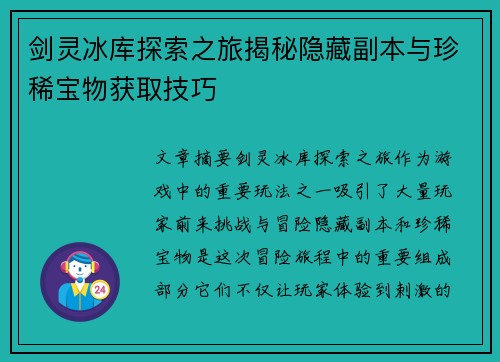 剑灵冰库探索之旅揭秘隐藏副本与珍稀宝物获取技巧