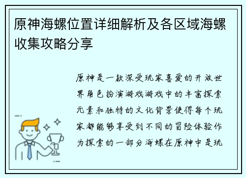 原神海螺位置详细解析及各区域海螺收集攻略分享 原神海螺位置详细解析及各区域海螺收集攻略分享