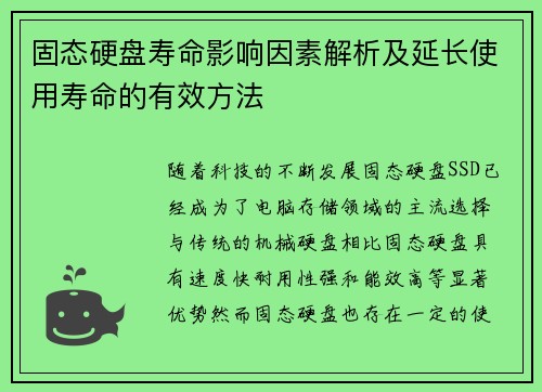 固态硬盘寿命影响因素解析及延长使用寿命的有效方法