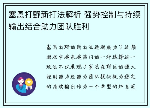 塞恩打野新打法解析 强势控制与持续输出结合助力团队胜利 塞恩打野新打法解析 强势控制与持续输出结合助力团队胜利