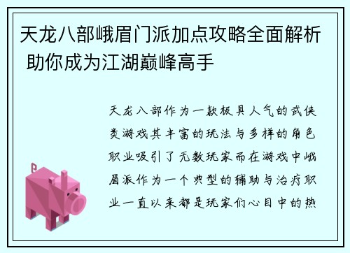 天龙八部峨眉门派加点攻略全面解析 助你成为江湖巅峰高手