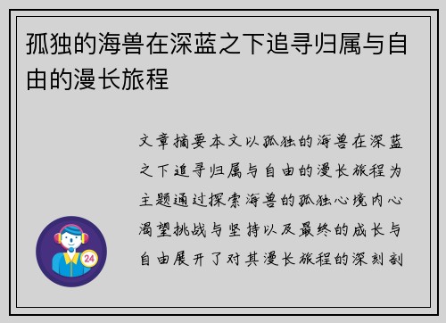 孤独的海兽在深蓝之下追寻归属与自由的漫长旅程 孤独的海兽在深蓝之下追寻归属与自由的漫长旅程